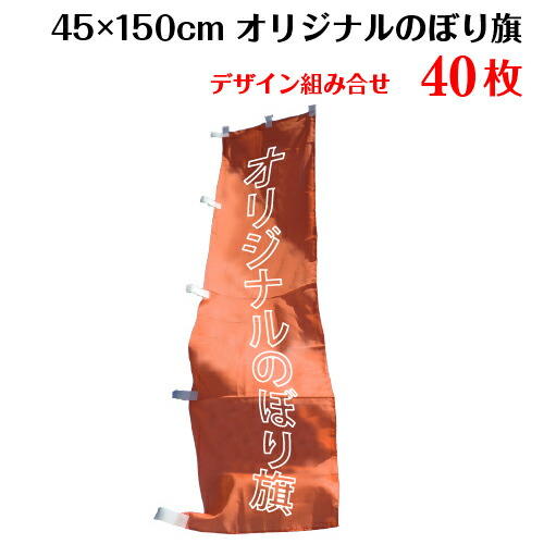 100 本物保証 複数デザイン オリジナル のぼり旗 サイズ 45 150 40枚 デザイン作成無料 修正回数無制限 写真対応 イラスト対応 フルオーダー インクジェット 専任担当者 フルサポート 簡単 のぼり 旗 レギュラー ジャンボ 棒袋加工 ヒウチエヒメ 店w 気質