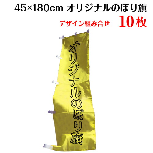複数デザイン のぼり 印刷 のぼり旗 【サイズ：45×180 10枚】 送料無料 デザイン作成無料 修正回数無制限 写真対応 イラスト対応 フルオーダー インクジェット 専任担当者 フルサポート 簡単 旗 レギュラー ジャンボ 棒袋加工