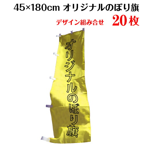 複数デザイン のぼり 作成 印刷 のぼり旗 【サイズ：45×180 20枚】 送料無料 デザイン作成無料 修正回数無制限 写真対応 イラスト対応 フルオーダー インクジェット 専任担当者 フルサポート 簡単 旗 レギュラー ジャンボ 棒袋加工