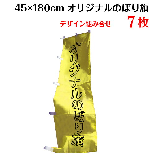複数デザイン のぼり旗 【サイズ：45×180 7枚】 送料無料 デザイン作成無料 修正回数無制限 写真対応 イラスト対応 フルオーダー インクジェット 専任担当者 フルサポート 簡単 のぼり 旗 レギュラー ジャンボ 棒袋加工