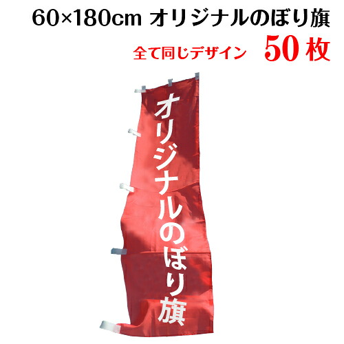 1枚589円！【サイズ：60×180 1種類×50枚】 オリジナル のぼり旗 送料無料 デザイン作成無料 修正回数無制限 写真対応 イラスト対応 フルオーダー インクジェット 専任担当者 フルサポート 簡単 のぼり 旗 レギュラー ジャンボ 棒袋加工