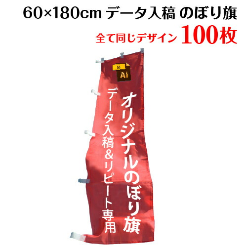 楽天市場】1枚800円！【サイズ：60×180 10枚】 オリジナル のぼり 作成