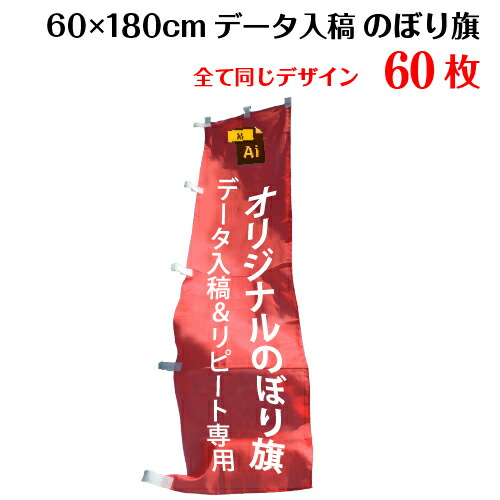 最適な価格 1枚510円 のぼり オリジナル のぼり旗 サイズ 60 180 60枚 データ入稿 追加注文用 完全データ入稿 以前ご注文いただいたのぼり旗の追加注文専用 ヒウチエヒメ 店 Seal限定商品 Www Dialab Rs