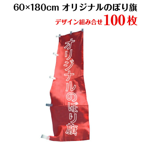 複数デザイン のぼり旗 【サイズ：60×180 100枚】 送料無料 デザイン作成無料 修正回数無制限 写真対応 イラスト対応 フルオーダー インクジェット 専任担当者 フルサポート 簡単 のぼり 旗 レギュラー ジャンボ 棒袋加工