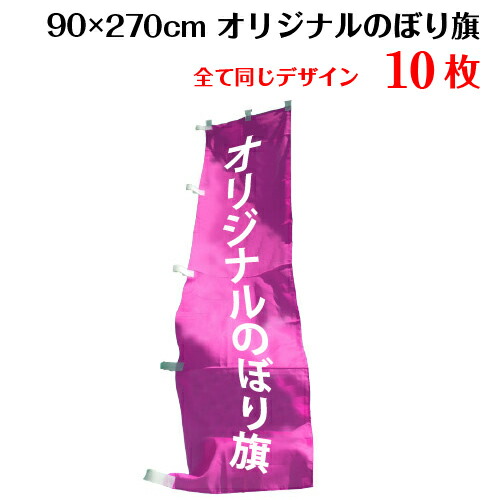 オリジナル のぼり旗 【サイズ：90×270 1種類×10枚】送料無料 デザイン作成無料 修正回数無制限 写真対応 イラスト対応 フルオーダー インクジェット 専任担当者 フルサポート 簡単 のぼり 旗 レギュラー ジャンボ 棒袋加工 15,923円