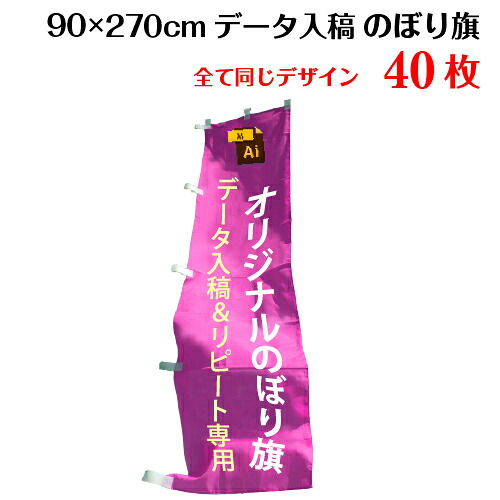 オリジナル のぼり旗 【サイズ：90×270 1種類×40枚】【データ入稿&追加注文用】 のぼり 印刷 作成 送料無料 完全データ入稿、以前ご注文いただいたのぼり旗の追加注文専用