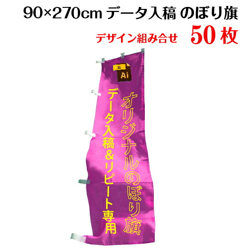 複数デザイン のぼり旗 【サイズ：90×270 50枚】【データ入稿&追加注文用】 送料無料 完全データ入稿、以前ご注文いただいたのぼり旗の追加注文専用
