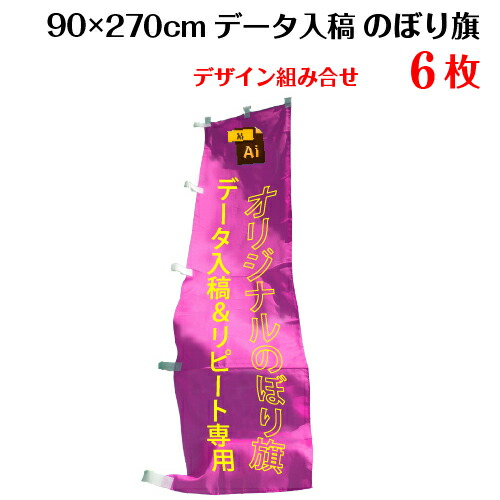 複数デザイン のぼり旗 【サイズ：90×270 6枚】【データ入稿&追加注文用】 送料無料 完全データ入稿、以前ご注文いただいたのぼり旗の追加注文専用