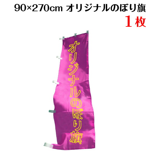 オーダーのぼり旗〈2枚〉新品未使用　のぼり旗 のぼり旗激安￥495（税込） 大売出し（蛍光） のぼり旗 1枚