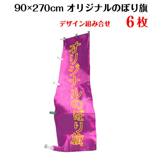 美しい 複数デザイン のぼり旗 サイズ 90 270 6枚 デザイン作成無料 修正回数無制限 写真対応 イラスト対応 フルオーダー インクジェット 専任担当者 フルサポート 簡単 のぼり 旗 レギュラー ジャンボ 棒袋加工 工場直送 Www Acvprecision Com