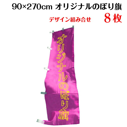 複数デザイン のぼり 印刷 作成 のぼり旗 【サイズ：90×270 8枚】 送料無料 デザイン作成無料 修正回数無制限 写真対応 イラスト対応 フルオーダー インクジェット 専任担当者 フルサポート 簡単 旗 レギュラー ジャンボ 棒袋加工