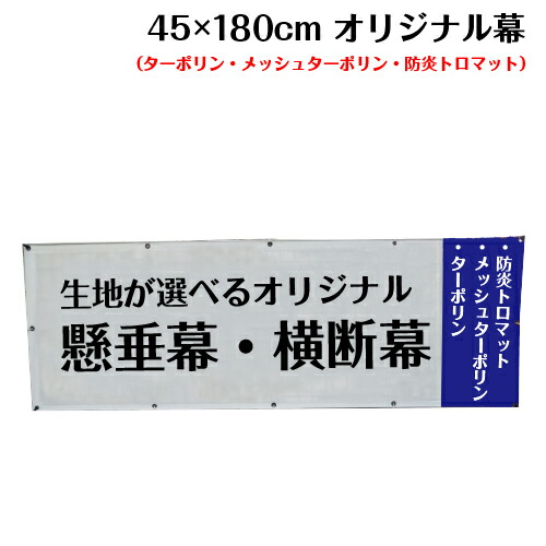 横断幕 懸垂幕 【サイズ：45×180cm】オリジナル 1枚から 全力対応 送料無料 デザイン作成無料 修正回数無制限 写真対応 イラスト対応 フルオーダー インクジェット 専任担当者 フルサポート 簡単 ハトメ加工 棒袋加工
