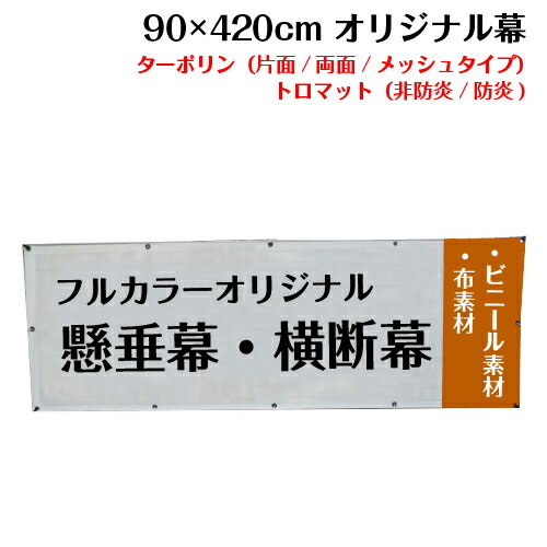 90×420cm 横断幕 懸垂幕 オリジナル 1枚から 全力対応 送料無料 デザイン作成無料 修正回数無制限 写真対応 イラスト対応 フルオーダー インクジェット 専任担当者 フルサポート 簡単 ハトメ加工 棒袋加工