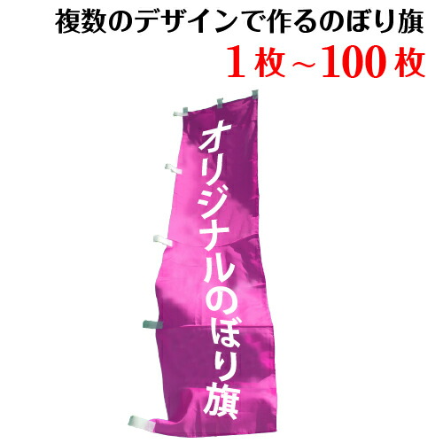 【楽天市場】1枚655円！オリジナル のぼり 作成 印刷 のぼり旗