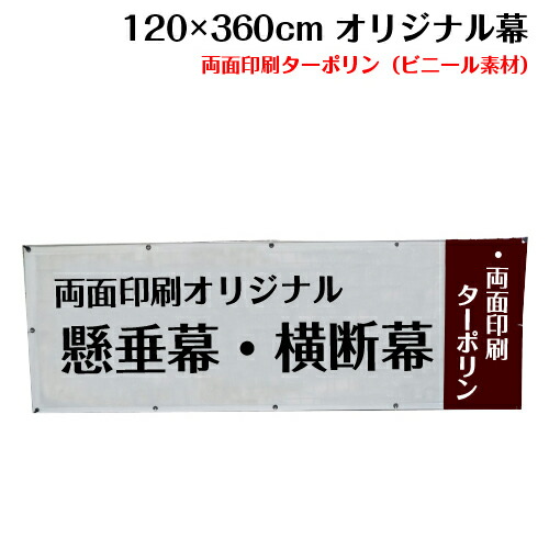 横断幕 懸垂幕【両面ターポリン サイズ：120×360cm】オリジナル 1枚から 全力対応 送料無料 デザイン作成無料 修正回数無制限 写真対応 イラスト対応 フルオーダー インクジェット 専任担当者 フルサポート 簡単 ハトメ加工 棒袋加工