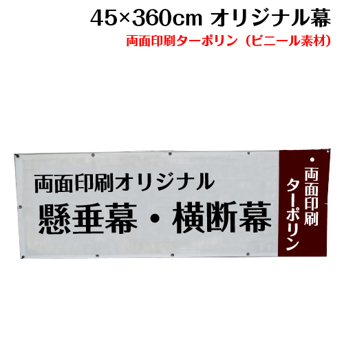 超人気の 横断幕 懸垂幕 両面ターポリン サイズ 45 360cm オリジナル 1枚から 全力対応 送料無料 デザイン作成無料 修正回数無制限 写真対応 イラスト対応 フルオーダー インクジェット 専任担当者 フルサポート 簡単 ハトメ加工 棒袋加工 配送員設置送料無料