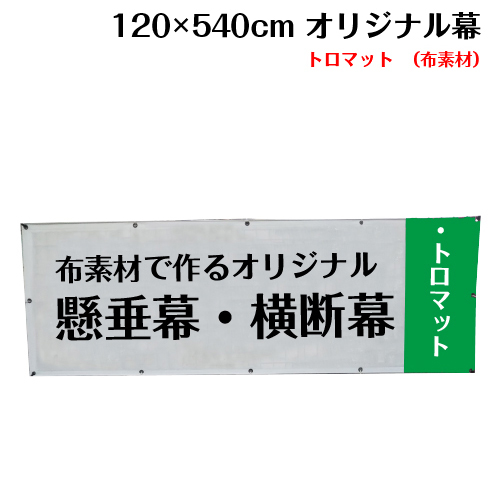 人気絶頂 横断幕 懸垂幕 トロマット サイズ 1 540cm オリジナル 1枚から 全力対応 デザイン作成無料 修正回数無制限 写真対応 イラスト対応 フルオーダー インクジェット 専任担当者 フルサポート 簡単 ハトメ加工 棒袋加工 ヒウチエヒメ 店w お1人様1点限り