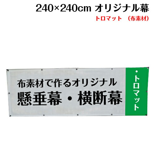 保証書付 横断幕 懸垂幕 トロマット サイズ 240 240cm オリジナル 1枚から 全力対応 デザイン作成無料 修正回数無制限 写真対応 イラスト対応 フルオーダー インクジェット 専任担当者 フルサポート 簡単 ハトメ加工 棒袋加工 ヒウチエヒメ 店 安いそれに目立つ