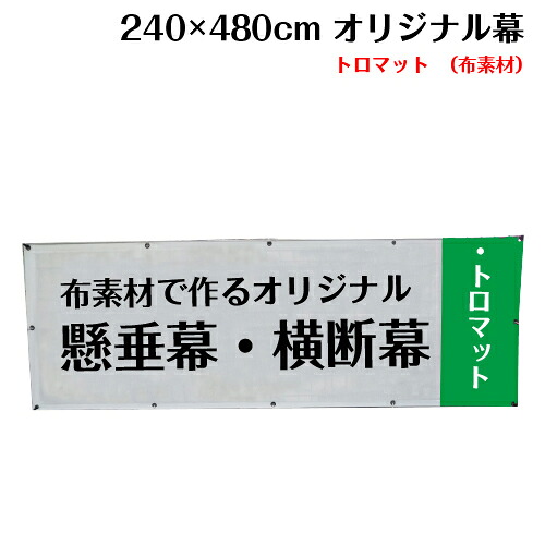 横断幕 懸垂幕【トロマット サイズ：240×480cm】オリジナル 1枚から 全力対応 送料無料 デザイン作成無料 修正回数無制限 写真対応 イラスト対応 フルオーダー インクジェット 専任担当者 フルサポート 簡単 ハトメ加工 棒袋加工