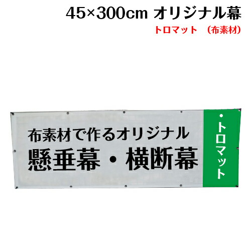 横断幕 懸垂幕【トロマット サイズ:45×300cm】オリジナル 1枚から 全力対応 送料無料 デザイン作成無料 修正回数無制限 写真対応 イラスト対応 フルオーダー インクジェット 専任担当者 フルサポート 簡単 ハトメ加工 棒袋加工