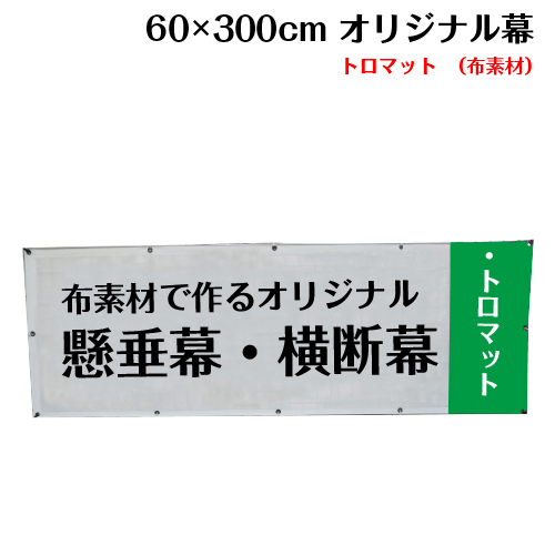 大流行中 横断幕 懸垂幕 トロマット サイズ 60 300cm オリジナル 1枚から 全力対応 デザイン作成無料 修正回数無制限 写真対応 イラスト対応 フルオーダー インクジェット 専任担当者 フルサポート 簡単 ハトメ加工 棒袋加工 魅力的な Vancouverfamilymagazine Com