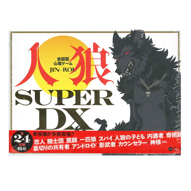 楽天市場 会話型心理ゲーム 人狼 Super Dx ボードゲーム カードゲーム ホビー Darts Shop Hive ダーツ ハイブ