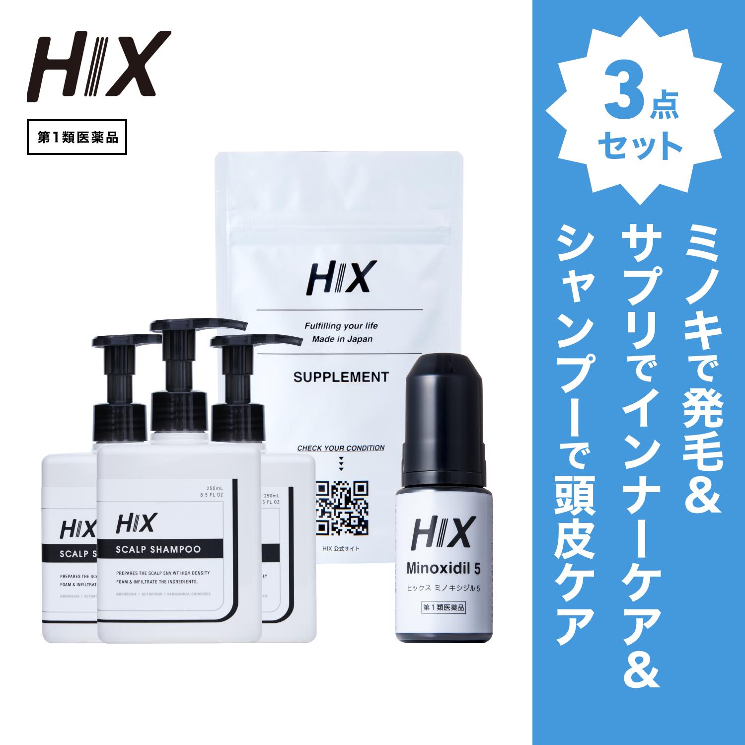【第1類飲み薬】HIX 発毛 仕掛ける｜HIXミノキシジル 5% 1本｜HIXスカルプシャンプー 3本｜HIX加えること 1個｜貨物輸送無料 ヴィタミン b 群 スカルプ 朦々たる泡 発毛剤 育毛剤 練りあわせる染めつける料 インタフェス反応性剤 不当て嵌める 生え際 頭頂部 アミノ酸 アデノシン 40代 50代 成人男性 薄毛 hx11000018