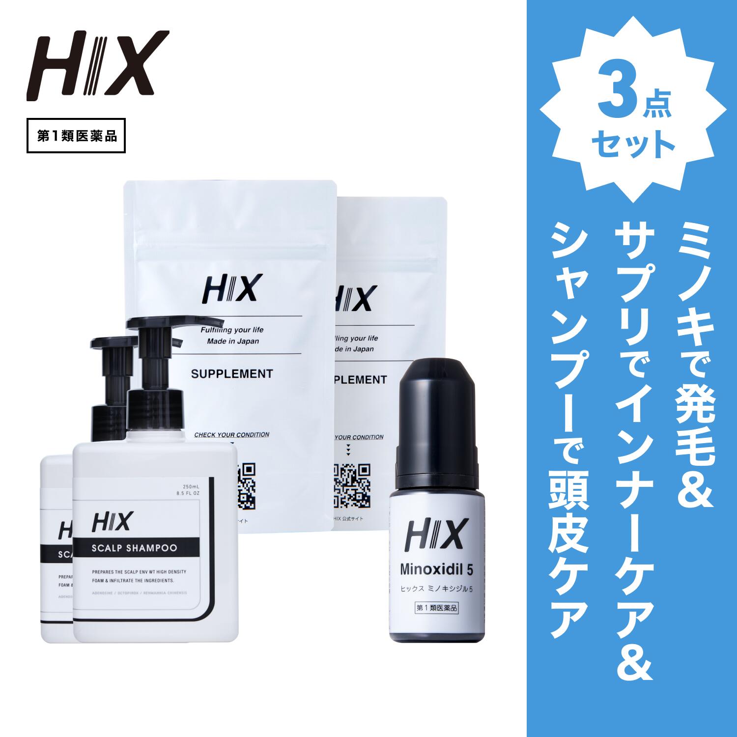 【第1類医薬品】ヒックス ミノキシジル 5 ％ 60mL HIX ヒックス ビタミン b 群 の サプリメント ×2個 スカルプ シャンプー 250mL ×2本 セット 濃密泡 発毛剤 育毛剤 合成着色料 界面活性剤 不使用 生え際 つむじ 頭頂部 アミノ酸 アデノシン 40代 50代 男性 hx11000020