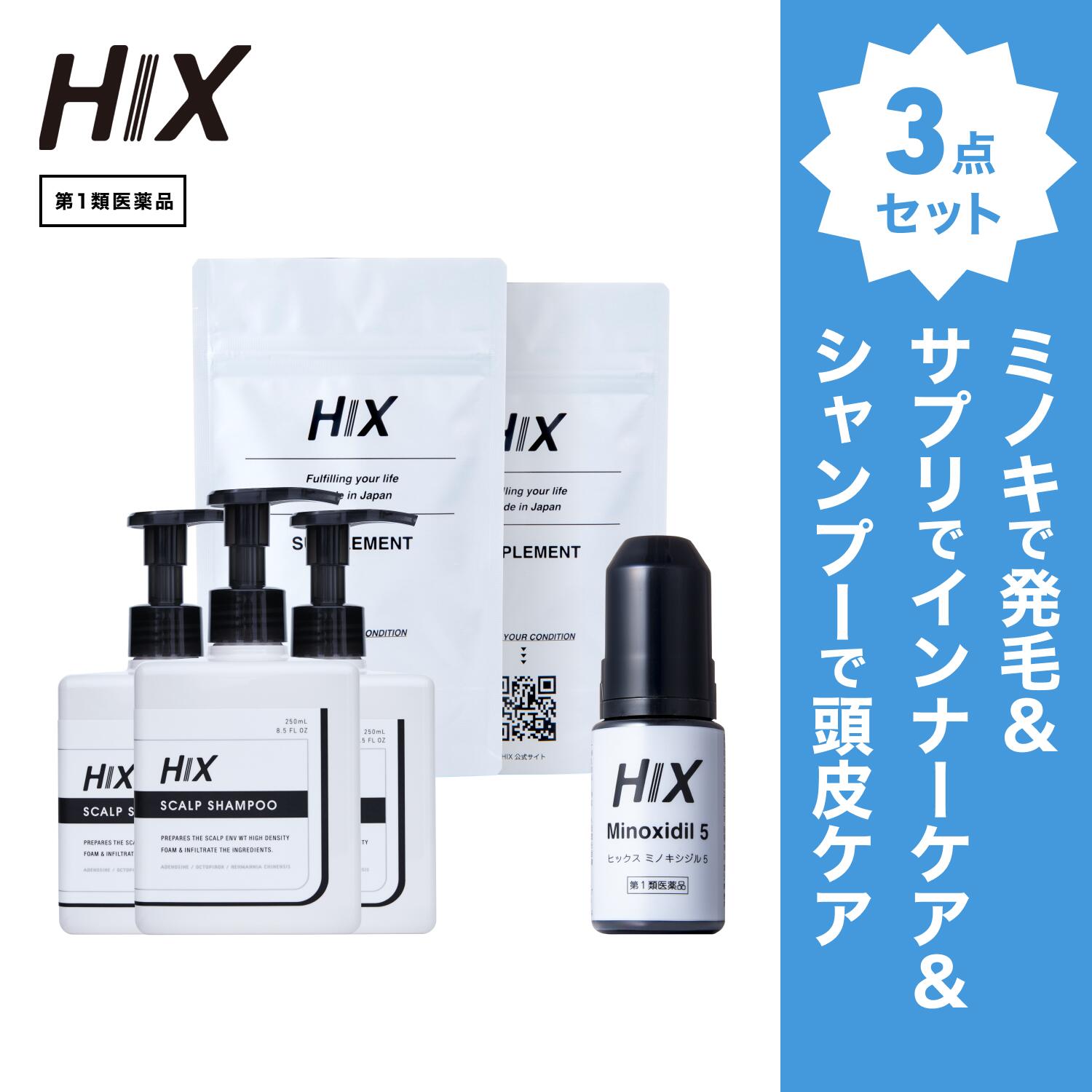 【第1類飲み薬】HIX 発毛 仕掛ける｜HIXミノキシジル 5% 1本｜HIXスカルプシャンプー 3本｜HIX加えること 2個｜貨物輸送無料 朦々たる泡 発毛剤 育毛剤 練りあわせる染めつける料 インタフェス反応性剤 不当て嵌める 生え際 つむじ 頭頂部 アミノ酸 アデノシン 40代 50代 成人男性 hx11000021