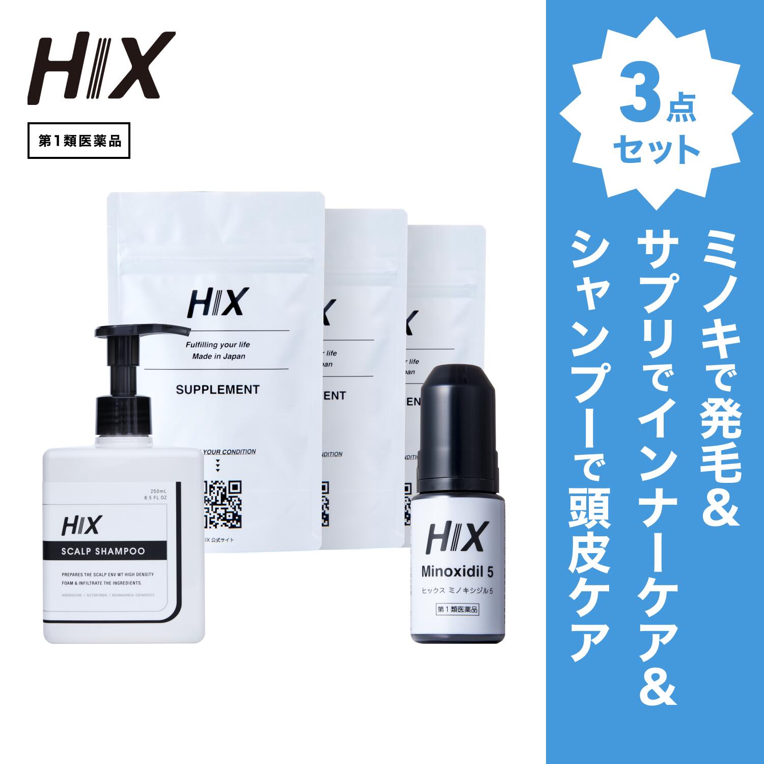 【第1類飲み薬】HIX 発毛 仕掛ける｜HIXミノキシジル 5% 1本｜HIXスカルプシャンプー 1本｜HIX加えること 3個｜貨物輸送無料 朦々たる泡 発毛剤 育毛剤 練りあわせる染めつける料 インタフェス反応性剤 不当て嵌める 生え際 つむじ 頭頂部 アミノ酸 アデノシン 40代 50代 成人男性 薄毛 hx11000022