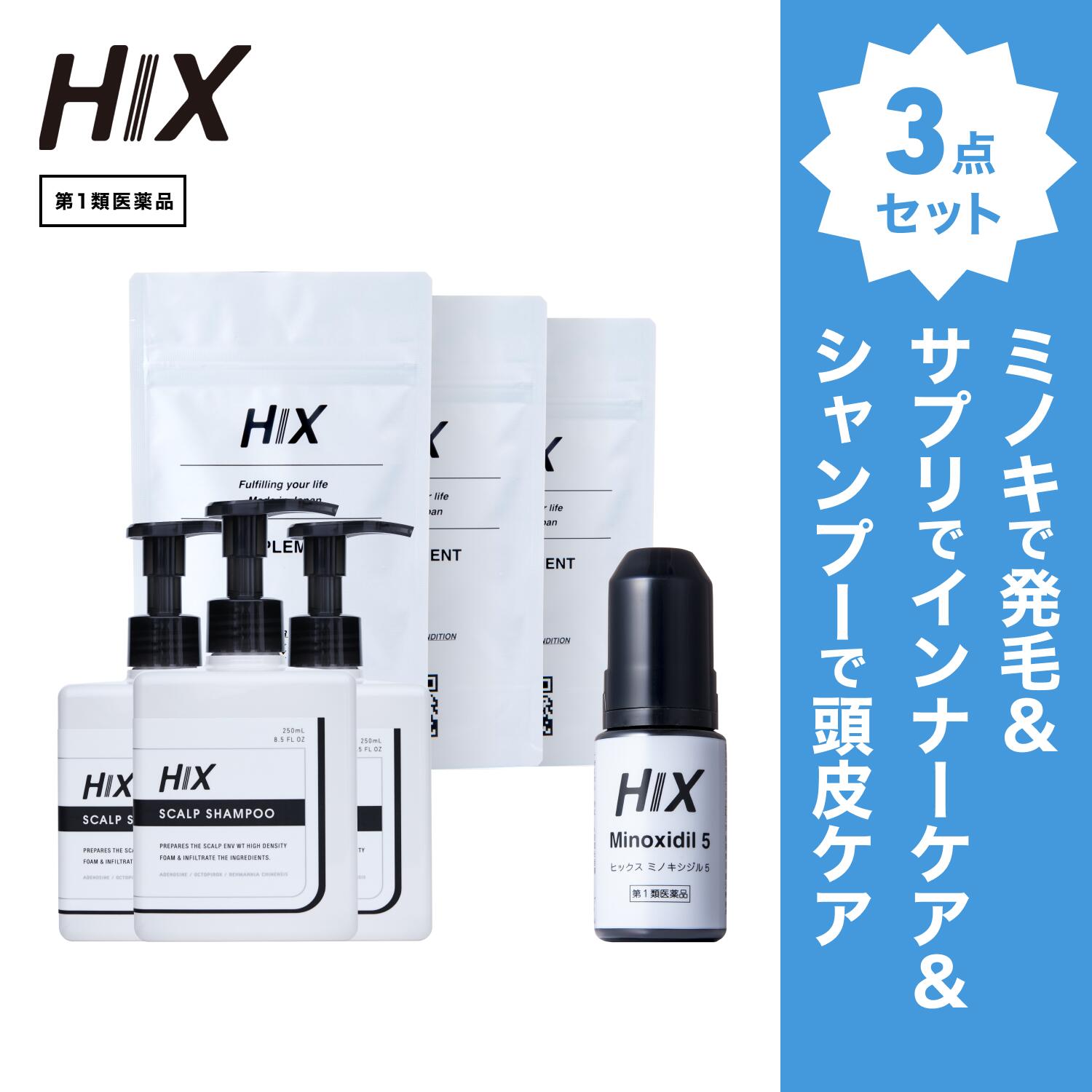 【第1類飲み薬】HIX 発毛 仕掛ける｜HIXミノキシジル 5% 1本｜HIXスカルプシャンプー 3本｜HIX加えること 3個｜貨物輸送無料 朦々たる泡 発毛剤 育毛剤 練りあわせる染めつける料 インタフェス反応性剤 不当て嵌める 生え際 つむじ 頭頂部 アミノ酸 アデノシン 40代 50代 成人男性  hx11000024