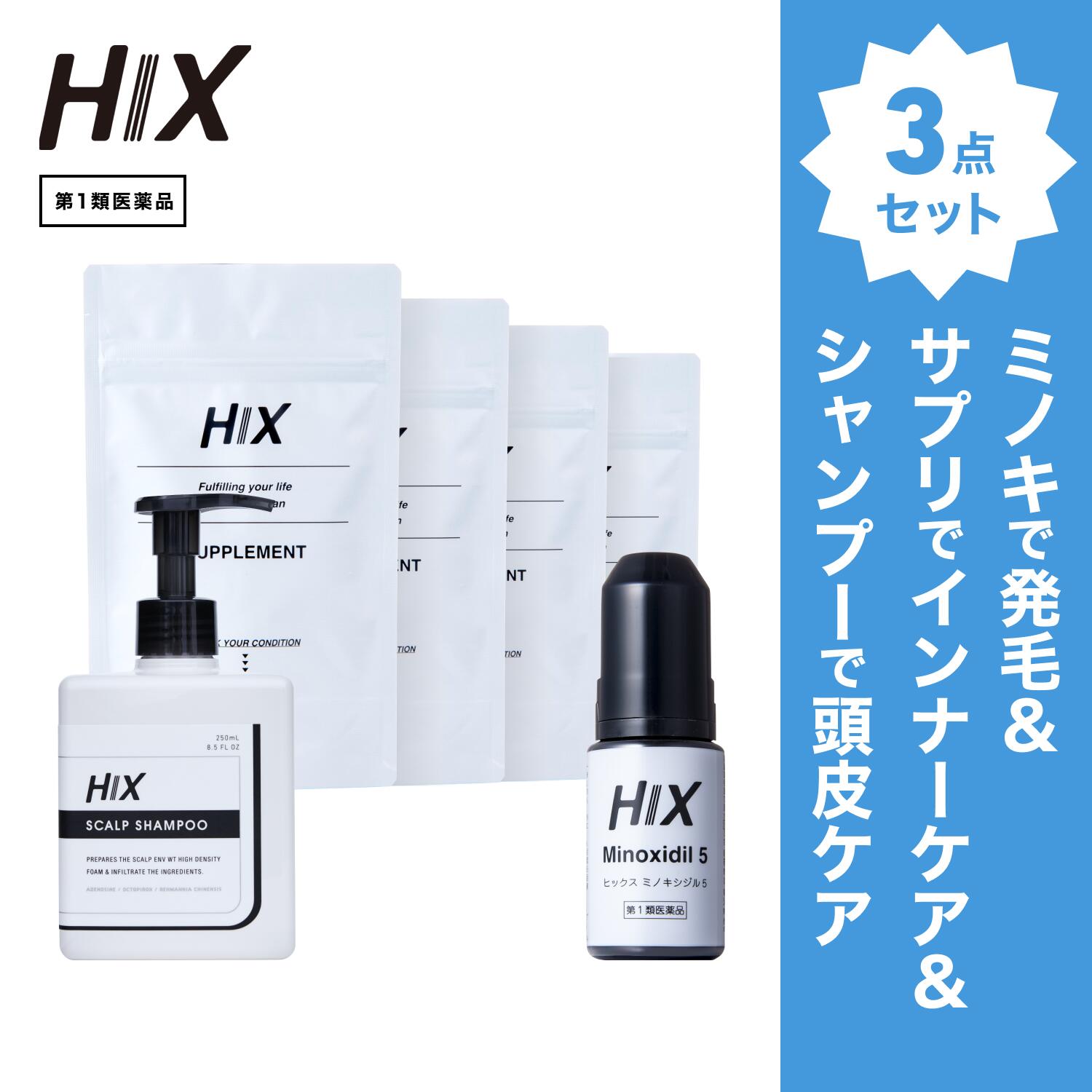 【第1類飲み薬】HIX 発毛 仕掛ける｜HIXミノキシジル 5% 1本｜HIXスカルプシャンプー 1本｜HIX加えること 4個｜貨物輸送無料 朦々たる泡 発毛剤 育毛剤 練りあわせる染めつける料 インタフェス反応性剤 不当て嵌める 生え際 つむじ 頭頂部 アミノ酸 アデノシン 40代 50代 成人男性 薄毛 hx11000025