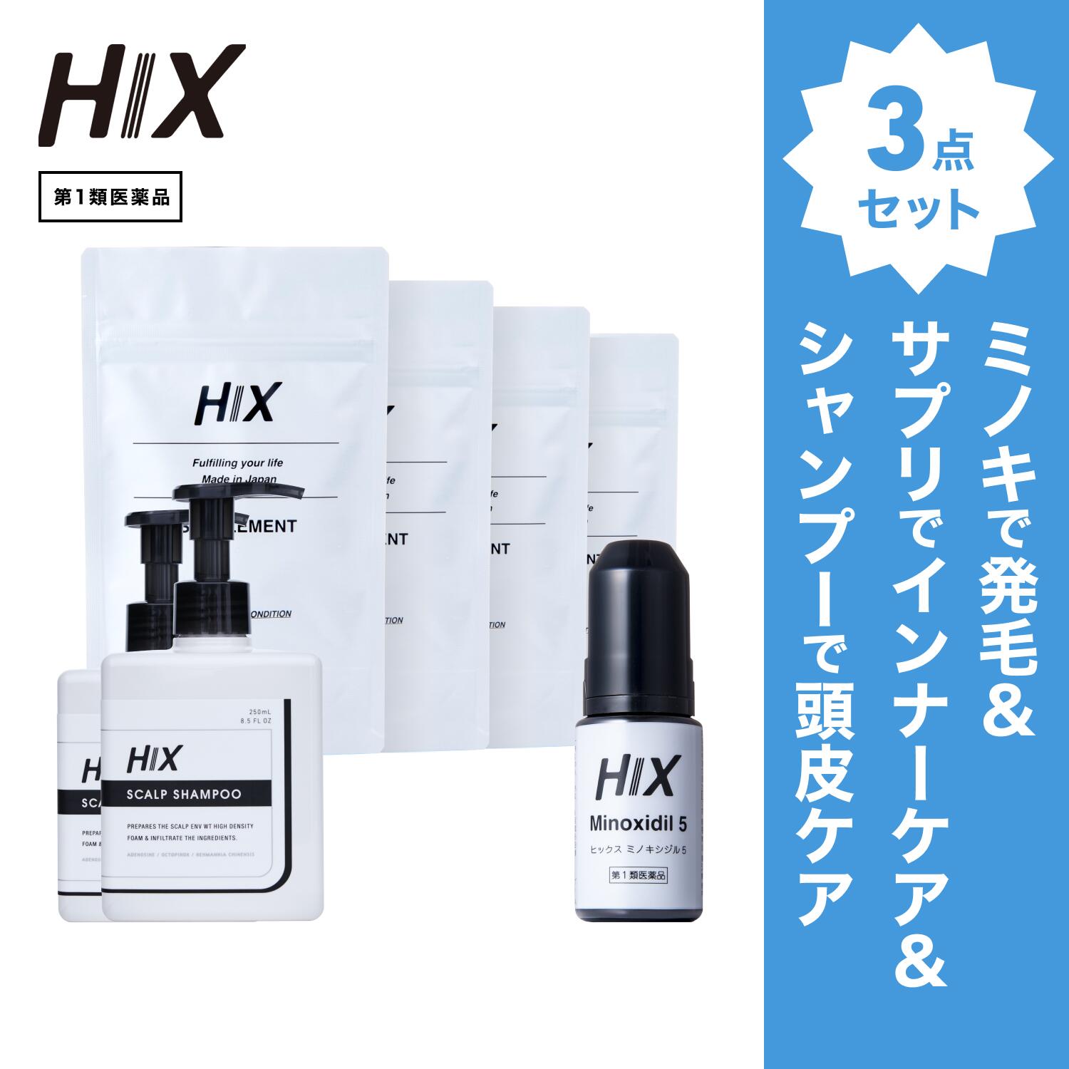 【第1類医薬品】ヒックス ミノキシジル 5 ％ 60mL HIX ヒックス ビタミン b 群 の サプリメント ×4個 スカルプ シャンプー 250mL ×2本 セット 濃密泡 発毛剤 育毛剤 合成着色料 界面活性剤 不使用 生え際 つむじ 頭頂部 アミノ酸 アデノシン 40代 50代 男性 hx11000026