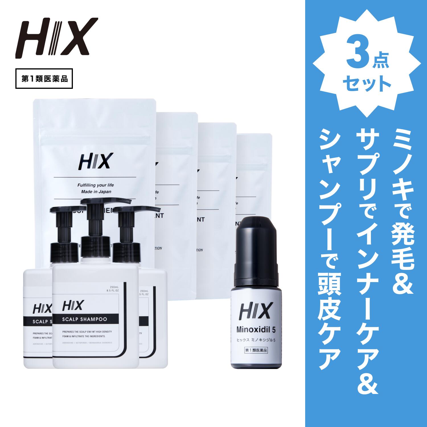 【第1類医薬品】ヒックス ミノキシジル 5 ％ 60mL HIX ヒックス ビタミン b 群 の サプリメント ×4個 スカルプ シャンプー 250mL ×3本 セット 濃密泡 発毛剤 育毛剤 合成着色料 界面活性剤 不使用 生え際 つむじ 頭頂部 アミノ酸 アデノシン 40代 50代 男性 hx11000027