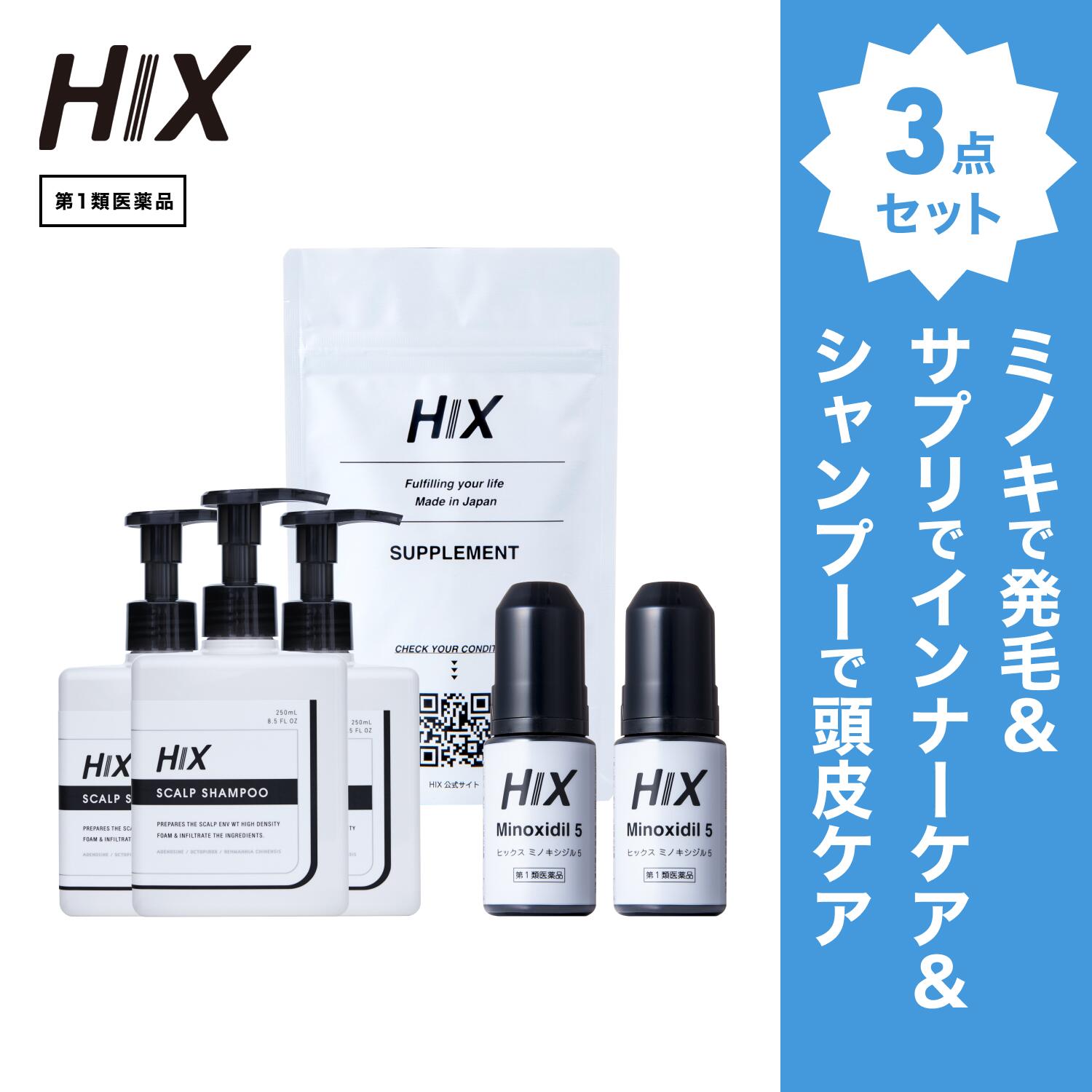 【第1類医薬品】ヒックス ミノキシジル 5 ％ 60mL ×2本 HIX ヒックス ビタミン b 群 の サプリメント スカルプ シャンプー 250mL ×3本 セット 濃密泡 発毛剤 育毛剤 合成着色料 界面活性剤 不使用 生え際 つむじ 頭頂部 アミノ酸 アデノシン 40代 50代 男性 hx11000030