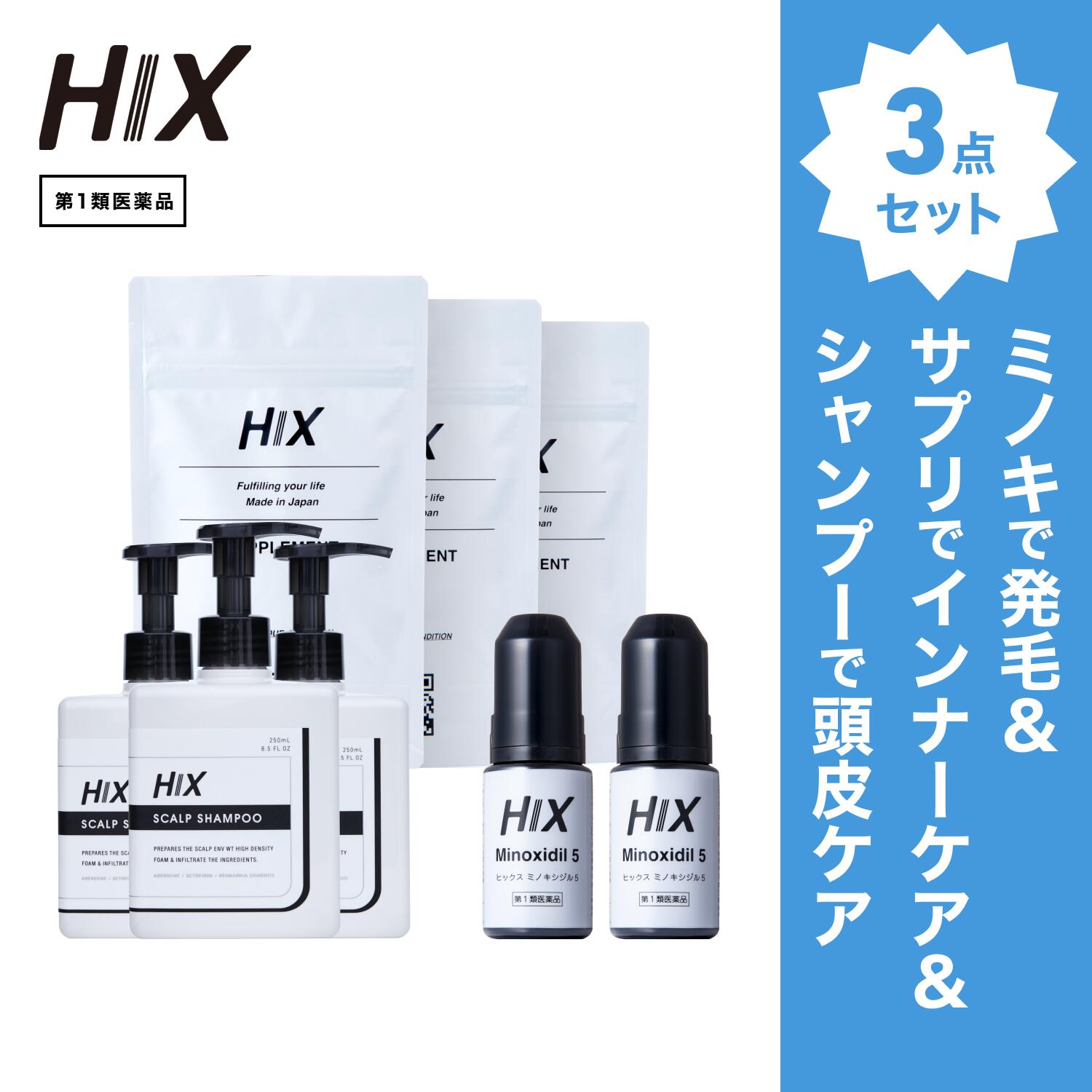 【第1類飲み薬】HIX 発毛 仕掛ける｜HIXミノキシジル 5% 2本｜HIXスカルプシャンプー 3本｜HIX加えること 3個｜貨物輸送無料 朦々たる泡 発毛剤 育毛剤 練りあわせる染めつける料 インタフェス反応性剤 不当て嵌める 生え際 つむじ 頭頂部 アミノ酸 アデノシン 40代 50代 hx11000036