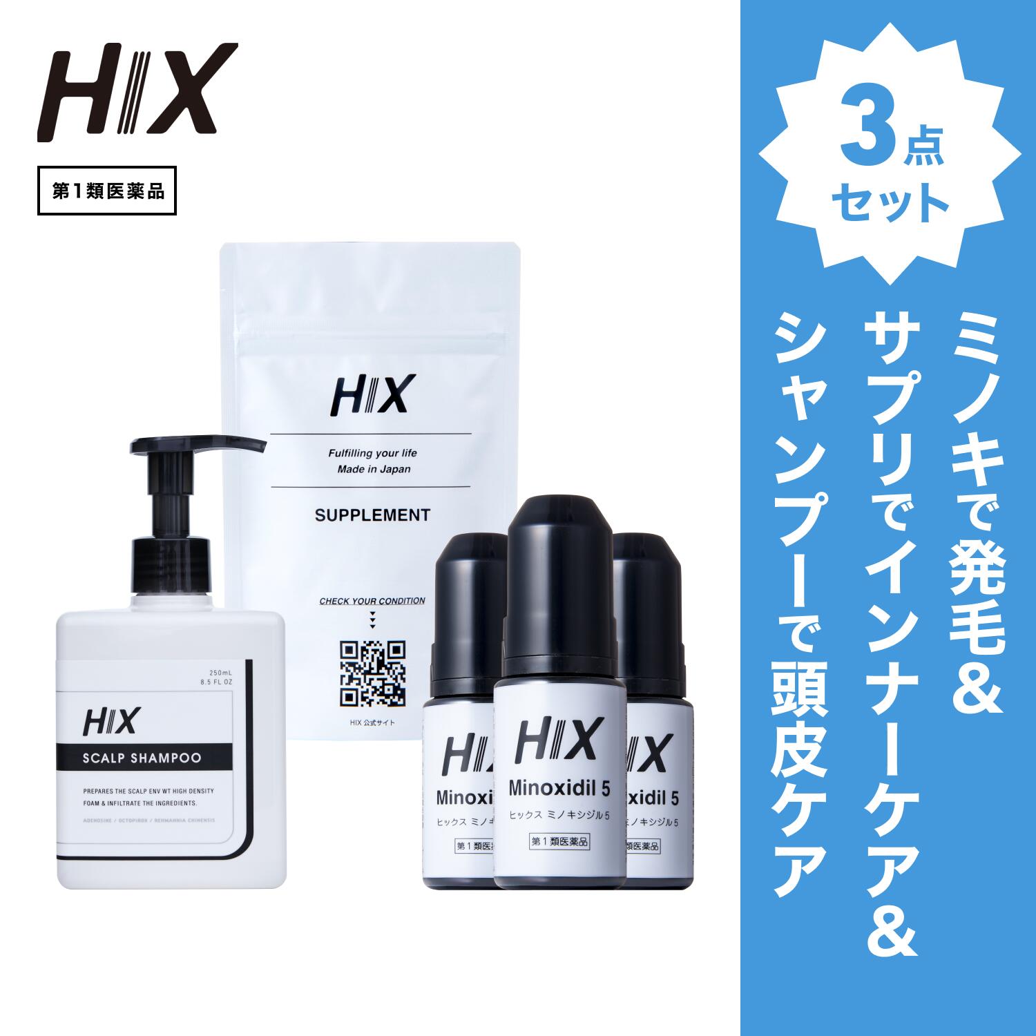 【第1類飲み薬】HIX 発毛 仕掛ける｜HIXミノキシジル 5% 3本｜HIXスカルプシャンプー 1本｜HIX加えること 1個｜貨物輸送無料 アミノ酸 アデノシン 朦々たる泡 発毛剤 育毛剤 練りあわせる染めつける料 インタフェス反応性剤 不当て嵌める 髪質立ちなおる 生え際 頭頂部 40代 50代 成人男性 成人女性 薄毛 hx11000040
