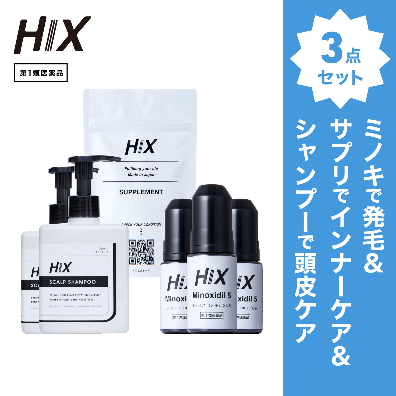 【第1類医薬品】ヒックス ミノキシジル 5 ％ 60mL ×3本 HIX ヒックス ビタミン b 群 の サプリメント スカルプ シャンプー 250mL ×2本 セット 濃密泡 発毛剤 育毛剤 合成着色料 界面活性剤 不使用 生え際 つむじ 頭頂部 アミノ酸 アデノシン 40代 50代 男性 hx11000041