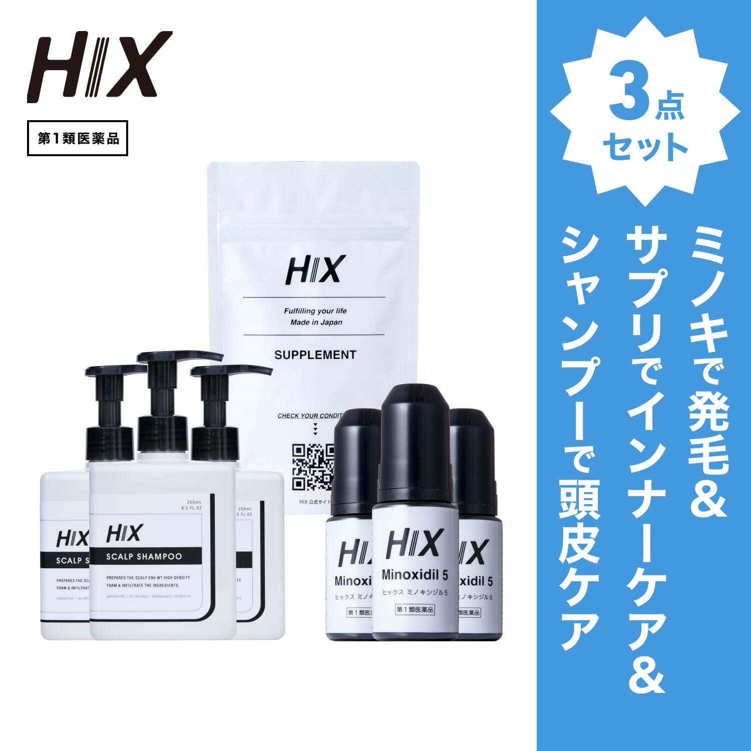 【第1類飲み薬】HIX 発毛 仕掛ける｜HIXミノキシジル 5% 3本｜HIXスカルプシャンプー 3本｜HIX加えること 1個｜貨物輸送無料 朦々たる泡 発毛剤 育毛剤 練りあわせる染めつける料 インタフェス反応性剤 不当て嵌める 生え際 つむじ 頭頂部 アミノ酸 アデノシン 40代 50代 成人男性 hx11000042