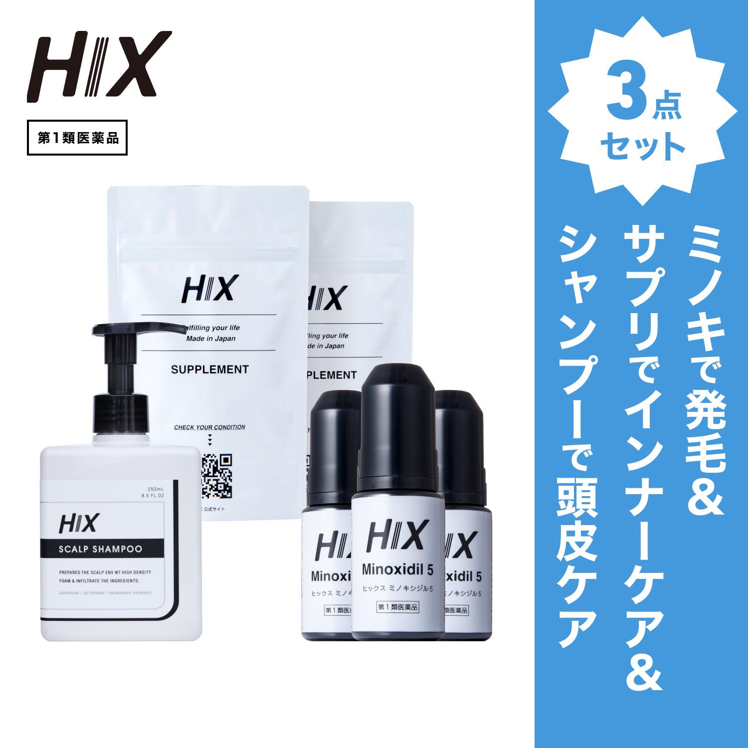 【第1類飲み薬】HIX 発毛 仕掛ける｜HIXミノキシジル 5% 3本｜HIXスカルプシャンプー 1本｜HIX加えること 2個｜貨物輸送無料 朦々たる泡 発毛剤 育毛剤 練りあわせる染めつける料 インタフェス反応性剤 不当て嵌める 生え際 つむじ 頭頂部 アミノ酸 アデノシン 40代 50代 成人男性 hx11000043