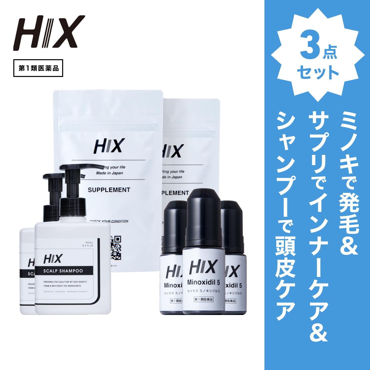 【第1類飲み薬】HIX 発毛 仕掛ける｜HIXミノキシジル 5% 3本｜HIXスカルプシャンプー 2本｜HIX加えること 2個｜貨物輸送無料 朦々たる泡 発毛剤 育毛剤 練りあわせる染めつける料 インタフェス反応性剤 不当て嵌める 生え際 つむじ 頭頂部 アミノ酸 アデノシン 40代 50代 hx11000044