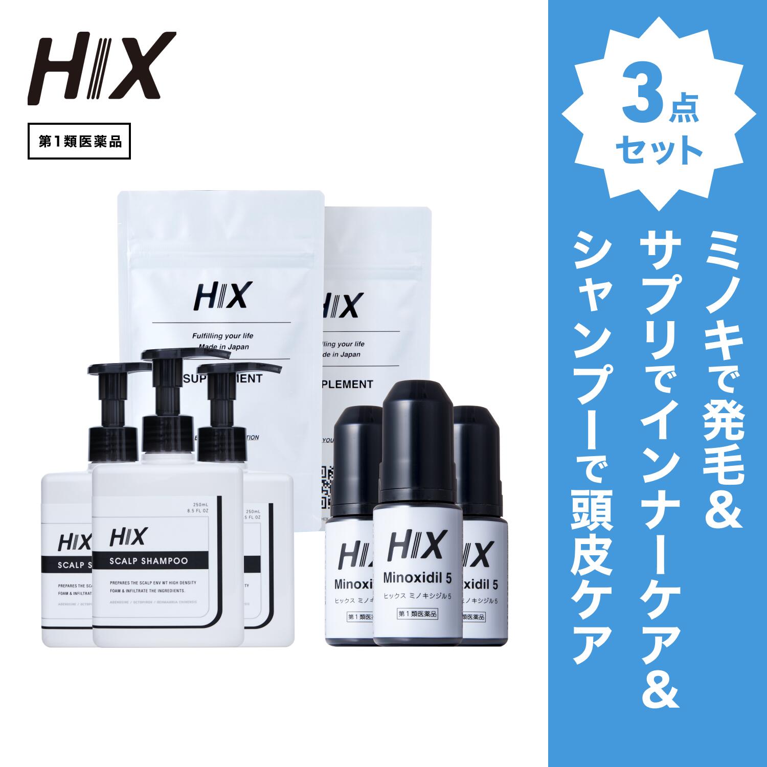 【第1類飲み薬】HIX 発毛 仕掛ける｜HIXミノキシジル 5% 3本｜HIXスカルプシャンプー 3本｜HIX加えること 2個｜貨物輸送無料 朦々たる泡 発毛剤 育毛剤 練りあわせる染めつける料 インタフェス反応性剤 不当て嵌める 生え際 つむじ 頭頂部 アミノ酸 アデノシン 40代 50代 hx11000045