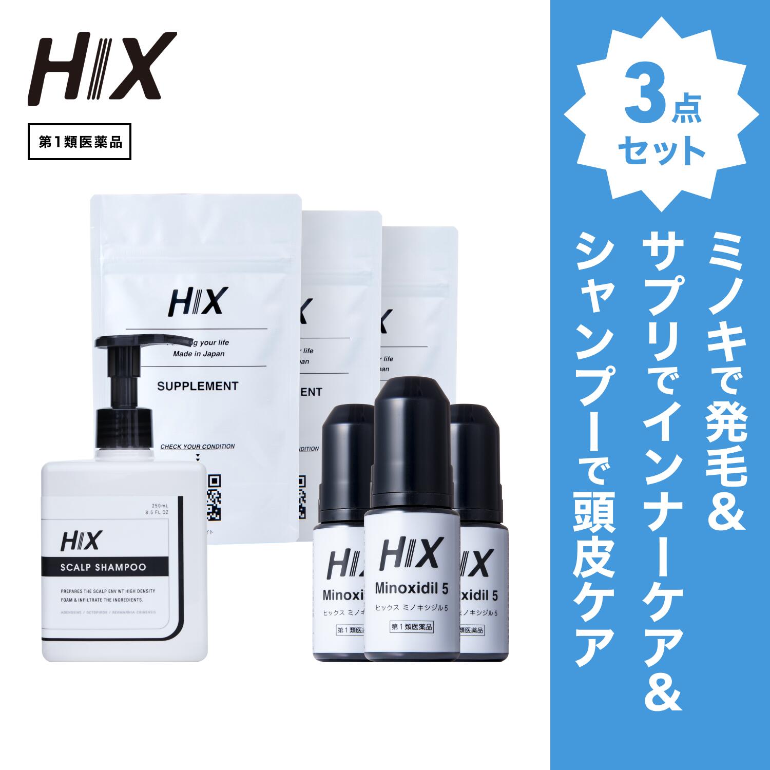 【第1類飲み薬】HIX 発毛 仕掛ける｜HIXミノキシジル 5% 3本｜HIXスカルプシャンプー 1本｜HIX加えること 3個｜貨物輸送無料 朦々たる泡 発毛剤 育毛剤 練りあわせる染めつける料 インタフェス反応性剤 不当て嵌める 生え際 つむじ 頭頂部 アミノ酸 アデノシン 40代 50代 成人男性 hx11000046
