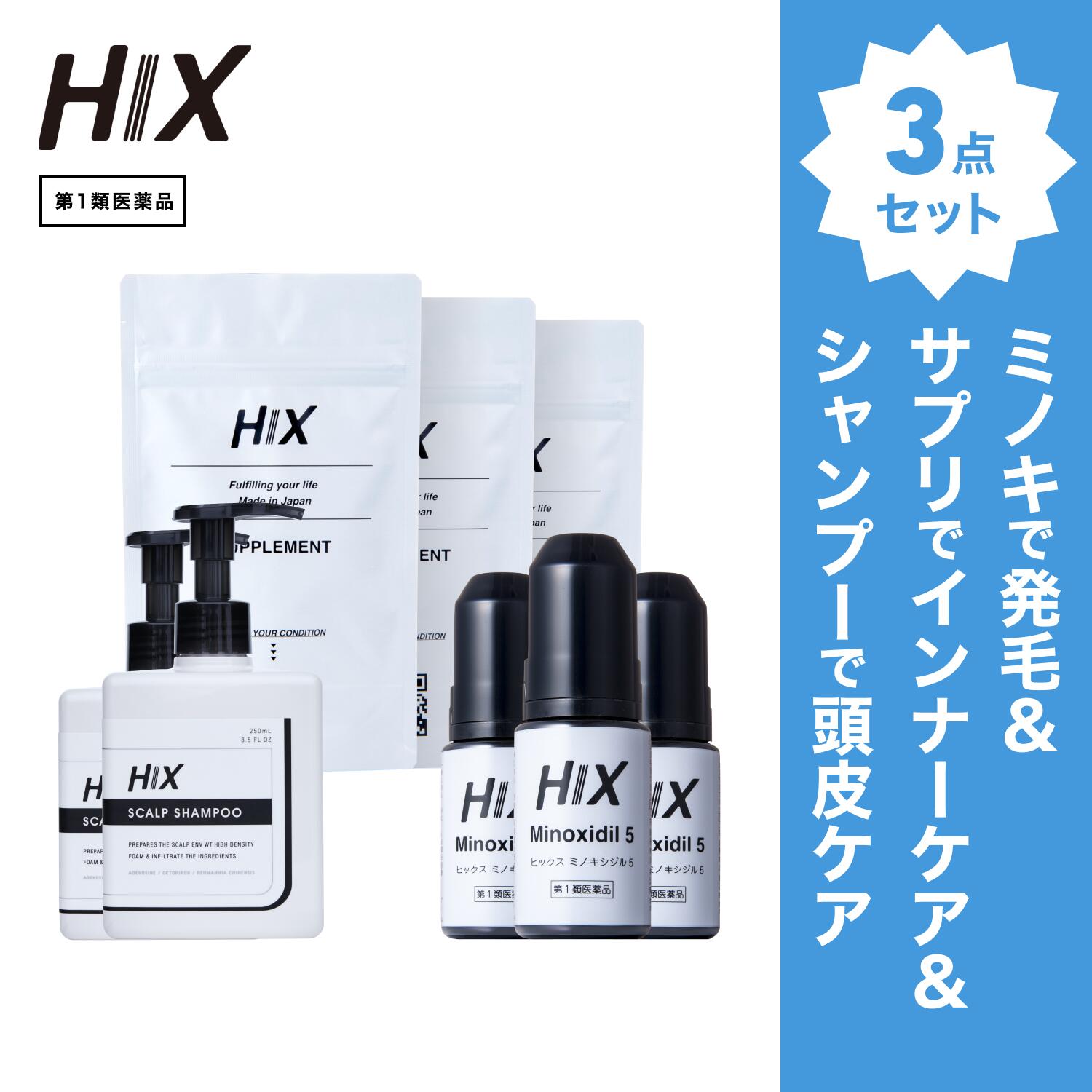 【第1類飲み薬】HIX 発毛 仕掛ける｜HIXミノキシジル 5% 3本｜HIXスカルプシャンプー 2本｜HIX加えること 3個｜貨物輸送無料 朦々たる泡 発毛剤 育毛剤 練りあわせる染めつける料 インタフェス反応性剤 不当て嵌める 生え際 つむじ 頭頂部 アミノ酸 アデノシン 40代 50代 hx11000047