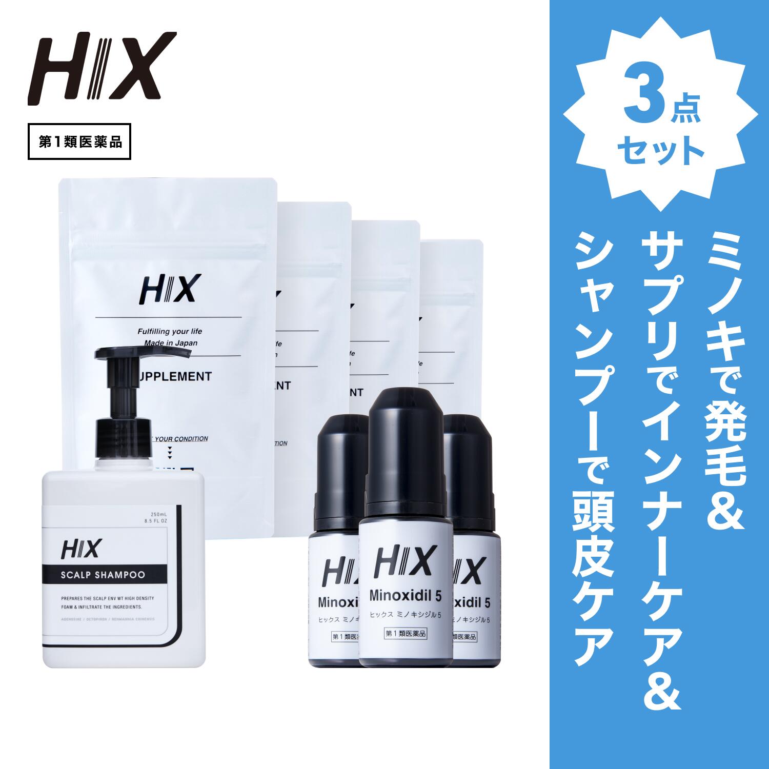 【第1類飲み薬】ヒックス ミノキシジル 5 ％ 60mL ×3本 HIX ヒックス ヴィタミン b 群 の 加えること ×4個 スカルプ シャンプー 250mL 仕掛ける 朦々たる泡 発毛剤 育毛剤 練りあわせる染めつける料 インタフェス反応性剤 不当て嵌める 生え際 つむじ 頭頂部 アミノ酸 アデノシン 40代 50代 成人男性 hx11000049