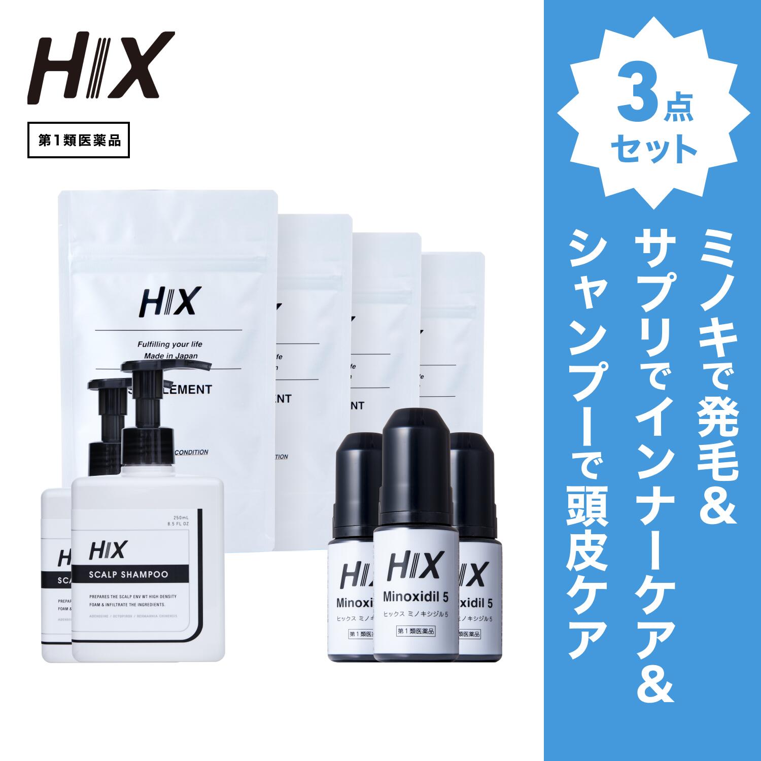 【第1類飲み薬】HIX 発毛 仕掛ける｜HIXミノキシジル 5% 3本｜HIXスカルプシャンプー 2本｜HIX加えること 4個｜貨物輸送無料 朦々たる泡 発毛剤 育毛剤 練りあわせる染めつける料 インタフェス反応性剤 不当て嵌める 生え際 つむじ 頭頂部 アミノ酸 アデノシン 40代 50代 hx11000050
