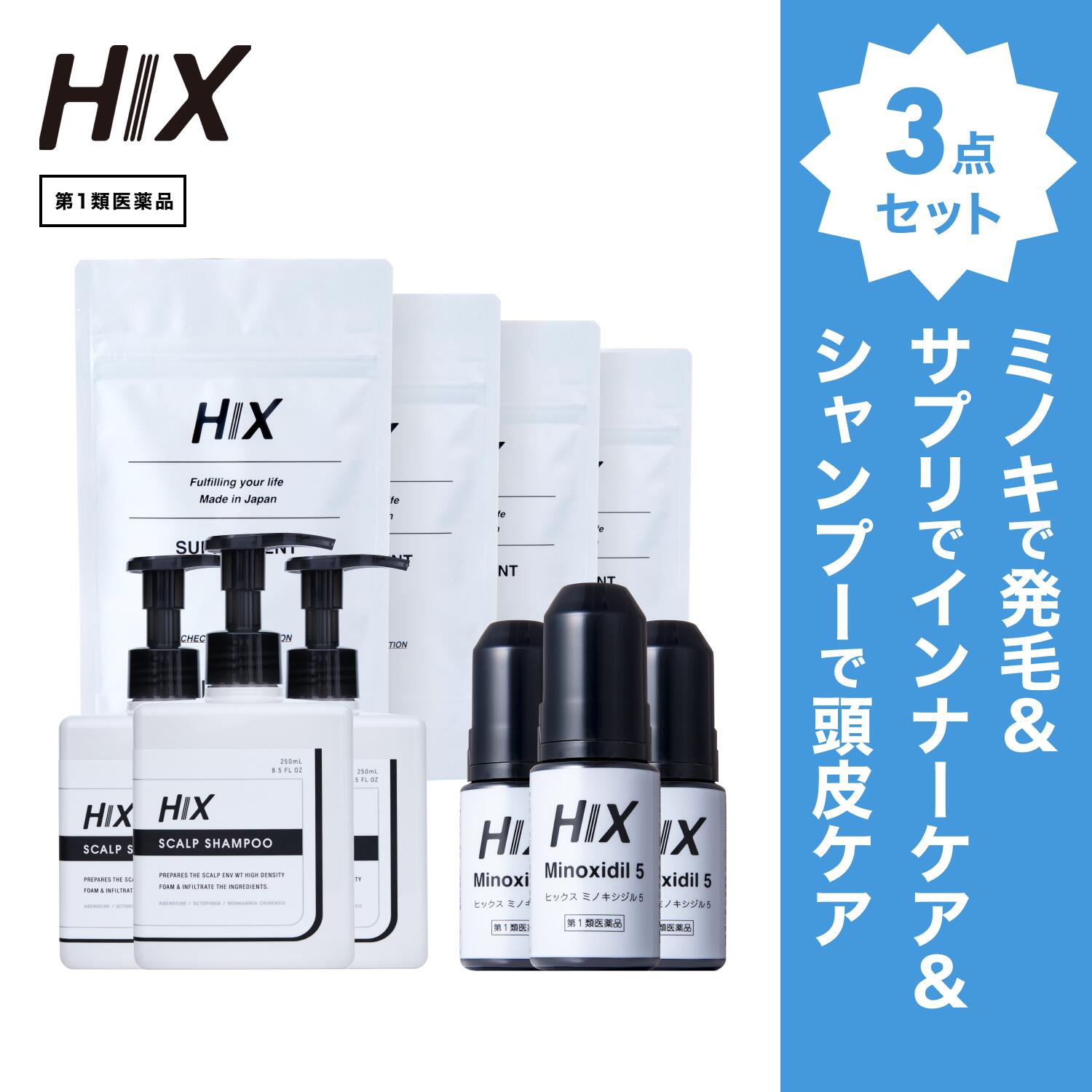 【第1類飲み薬】HIX 発毛 仕掛ける｜HIXミノキシジル 5% 3本｜HIXスカルプシャンプー 3本｜HIX加えること 4個｜貨物輸送無料 朦々たる泡 発毛剤 育毛剤 練りあわせる染めつける料 インタフェス反応性剤 不当て嵌める 生え際 つむじ 頭頂部 アミノ酸 アデノシン 40代 50代 hx11000051