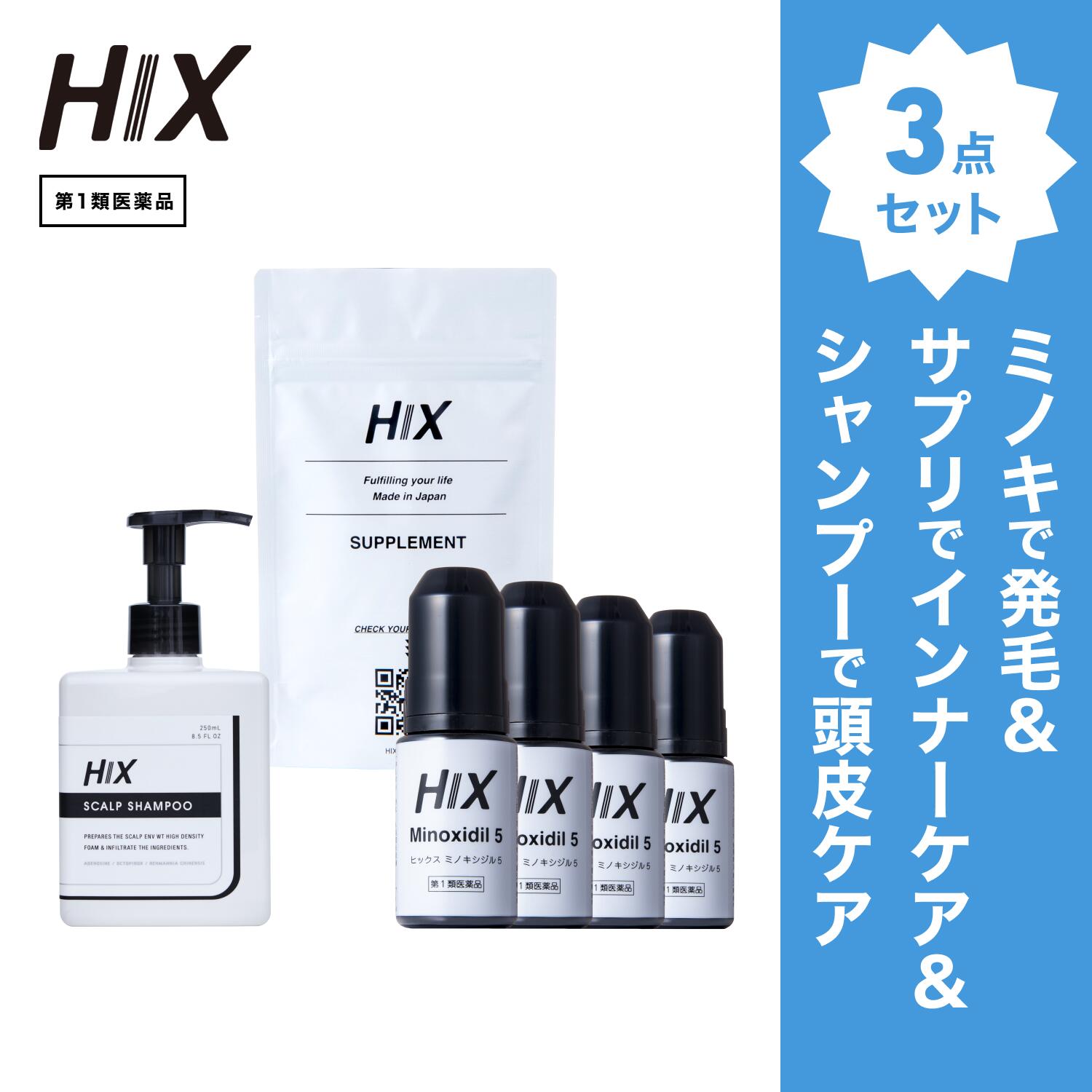 【第1類飲み薬】HIX 発毛 仕掛ける｜HIXミノキシジル 5% 4本｜HIXスカルプシャンプー 1本｜HIX加えること 1個｜ミノキ 発毛推しすすめる剤 発毛剤  弱酸性 アミノ酸  メンズ 毛生え薬 抜け毛 成人男性用 ヴィタミン b たんぱく質 スカルプ 薄毛 頭皮 髪の毛 置き目ション aga 和らげる薬 hx11000052