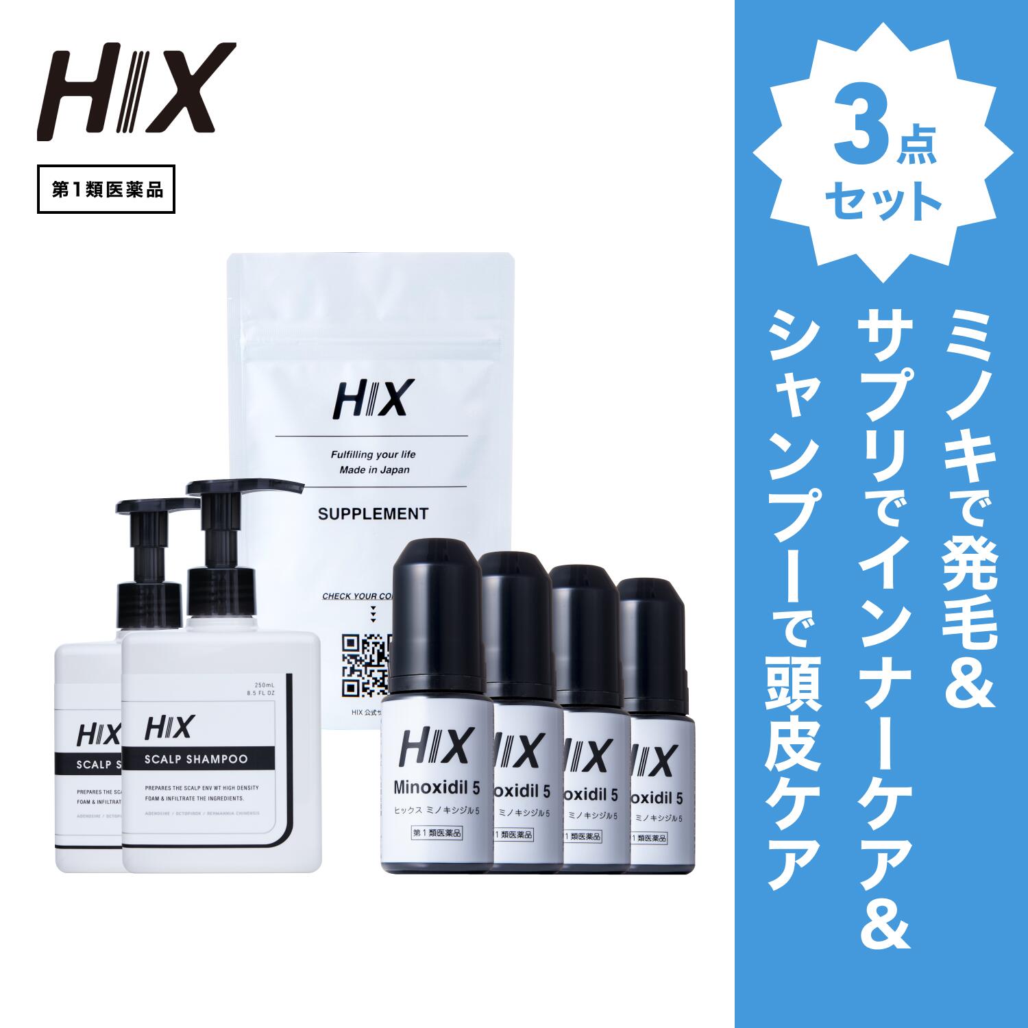 【第1類飲み薬】HIX 発毛 仕掛ける｜HIXミノキシジル 5% 4本｜HIXスカルプシャンプー 2本｜HIX加えること 1個｜貨物輸送無料 朦々たる泡 発毛剤 育毛剤 練りあわせる染めつける料 インタフェス反応性剤 不当て嵌める 生え際 つむじ 頭頂部 アミノ酸 アデノシン 40代 50代 成人男性 hx11000053