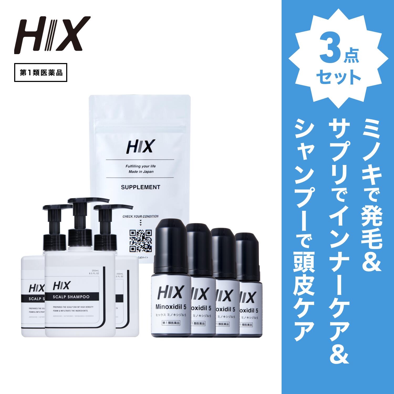 【第1類飲み薬】HIX 発毛 仕掛ける｜HIXミノキシジル 5% 4本｜HIXスカルプシャンプー 3本｜HIX加えること 1個｜貨物輸送無料 朦々たる泡 発毛剤 育毛剤 練りあわせる染めつける料 インタフェス反応性剤 不当て嵌める 生え際 つむじ 頭頂部 アミノ酸 アデノシン 40代 50代 成人男性 hx11000054